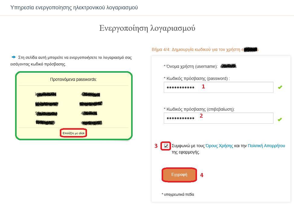 6. Εφόσον στην «Επιβεβαίωση Στοιχείων Χρήστη» έχετε επιλέξει «Συμφωνώ» θα εμφανισθεί η επόμενη οθόνη με τίτλο «Δημιουργία Κωδικού για τον Χρήστη Username» όπως μπορείτε να δείτε στην παρακάτω εικόνα.