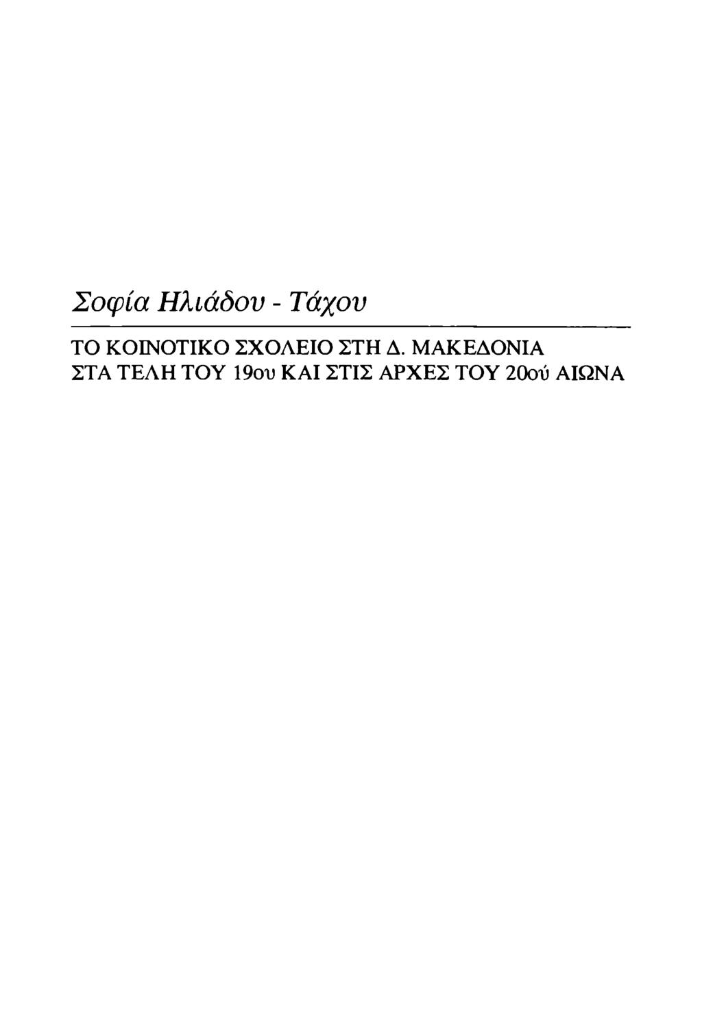 Σοφία Ηλιάδου - Τάχου ΤΟ ΚΟΙΝΟΤΙΚΟ ΣΧΟΛΕΙΟ ΣΤΗ Δ.