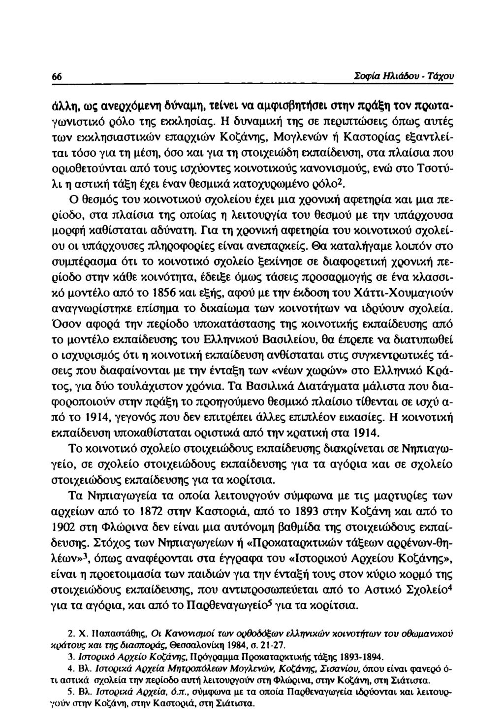 66 Σοφία Ηλιάδου - Τάχου άλλη, ως ανερχόμενη δύναμη, τείνει να αμφισβητήσει στην πράξη τον πρωταγωνιστικό ρόλο της εκκλησίας.