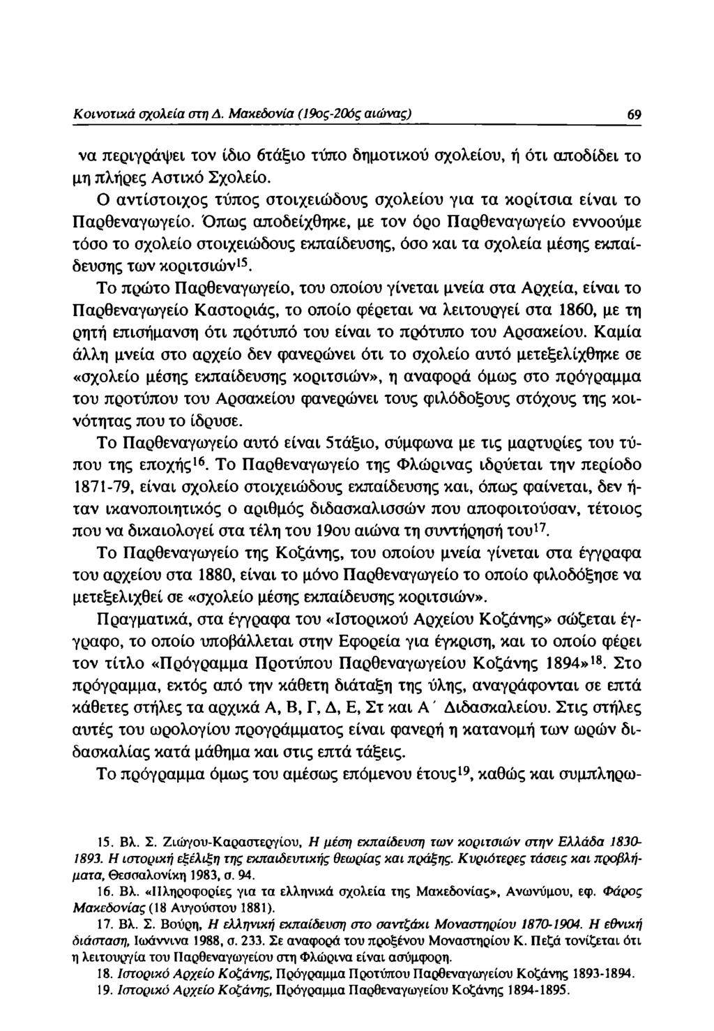 Κοινοτικά σχολεία στη Δ. Μακεδονία (19ος-20ός αιώνας) 69 να περιγράφει τον ίδιο ότάξιο τύπο δημοτικού σχολείου, ή ότι αποδίδει το μη πλήρες Αστικό Σχολείο.