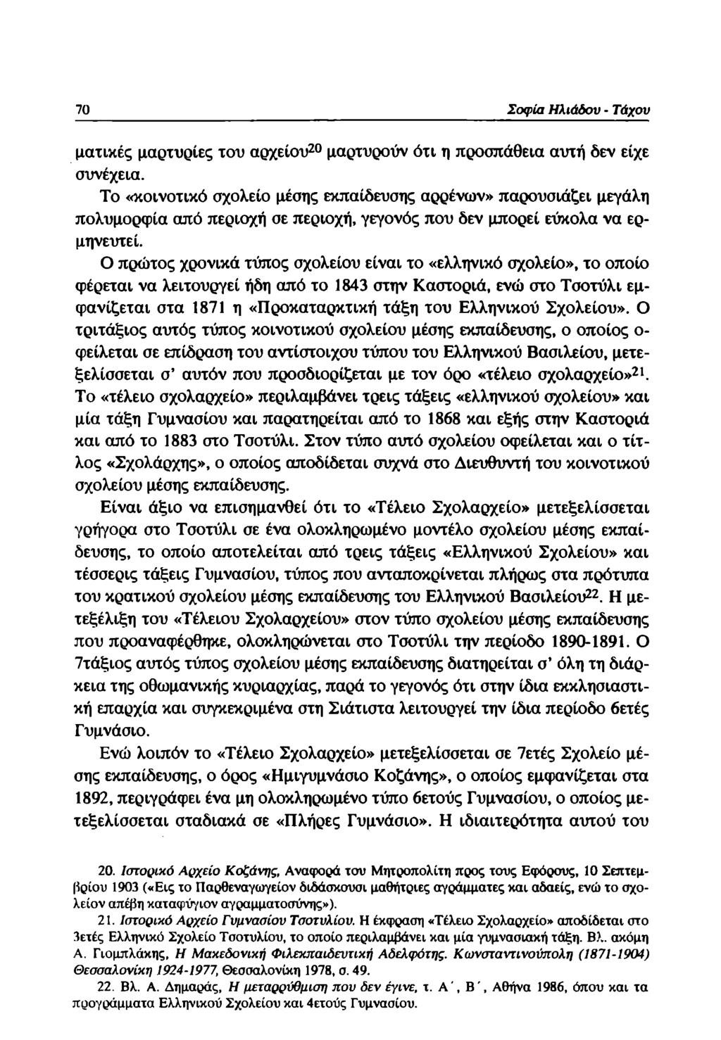 70 Σοφία Ηλιάδου - Τάχου ματικές μαρτυρίες του αρχείου20 μαρτυρούν ότι η προσπάθεια αυτή δεν είχε συνέχεια.