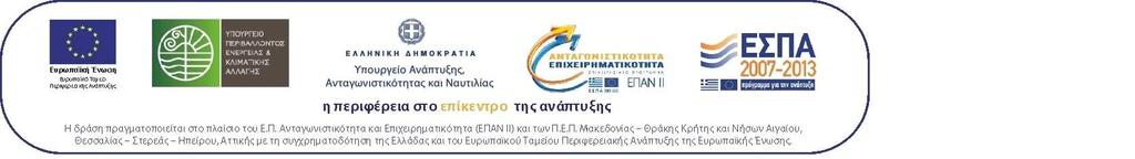 ΕΛΛΗΝΙΚΗ ΗΜΟΚΡΑΤΙΑ ΥΠΟΥΡΓΕΙΟ ΠΕΡΙΒΑΛΛΟΝΤΟΣ, ΕΝΕΡΓΕΙΑΣ ΚΑΙ