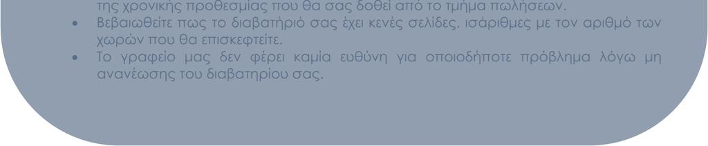 ΠΡΟΣΟΧΗ: Τυχόν λάθος στο όνοµα µπορεί να έχει ως αποτέλεσµα µεγάλη ταλαιπωρία, επιπλέον