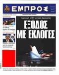 Είδος: Εφημερίδα / Κύρια / Πολιτική