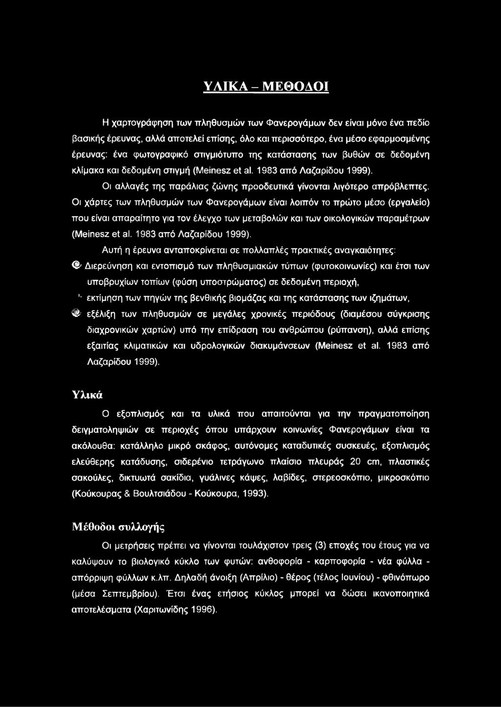 Οι χάρτες των πληθυσμών των Φανερογάμων είναι λοιπόν το πρώτο μέσο (εργαλείο) που είναι απαραίτητο για τον έλεγχο των μεταβολών και των οικολογικών παραμέτρων (Μθίηεεζ θί θι. 1983 από Λαζαρίδου 1999).