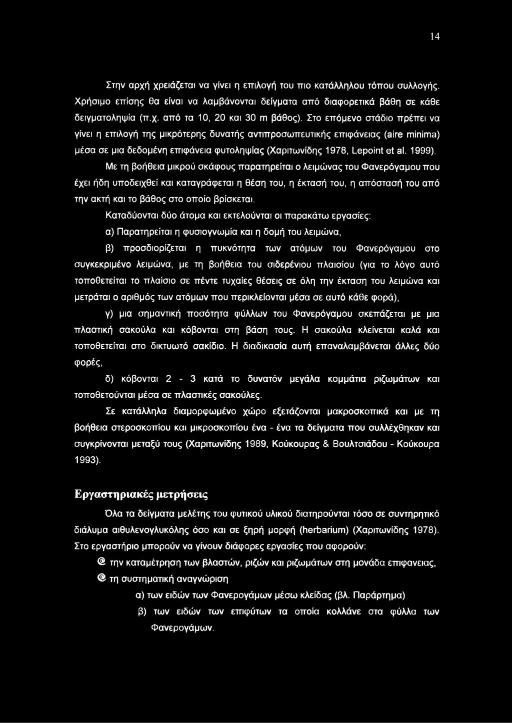 Με τη βοήθεια μικρού σκάφους παρατηρείται ο λειμώνας του Φανερόγαμου που έχει ήδη υποδειχθεί και καταγράφεται η θέση του, η έκτασή του, η απόστασή του από την ακτή και το βάθος στο οποίο βρίσκεται.