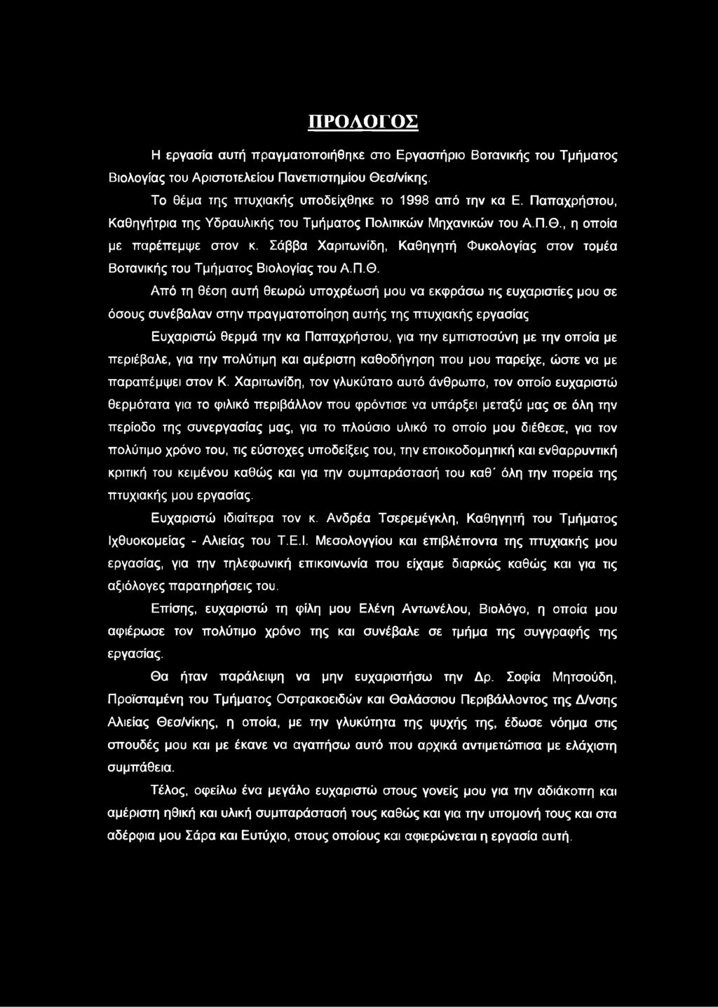 ΠΡΟΛΟΓΟΣ Η εργασία αυτή πραγματοποιήθηκε στο Εργαστήριο Βοτανικής του Τμήματος Βιολογίας του Αριστοτελείου Πανεπιστημίου Θεσ/νίκης. Το θέμα της πτυχιακής υποδείχθηκε το 1998 από την κα Ε.