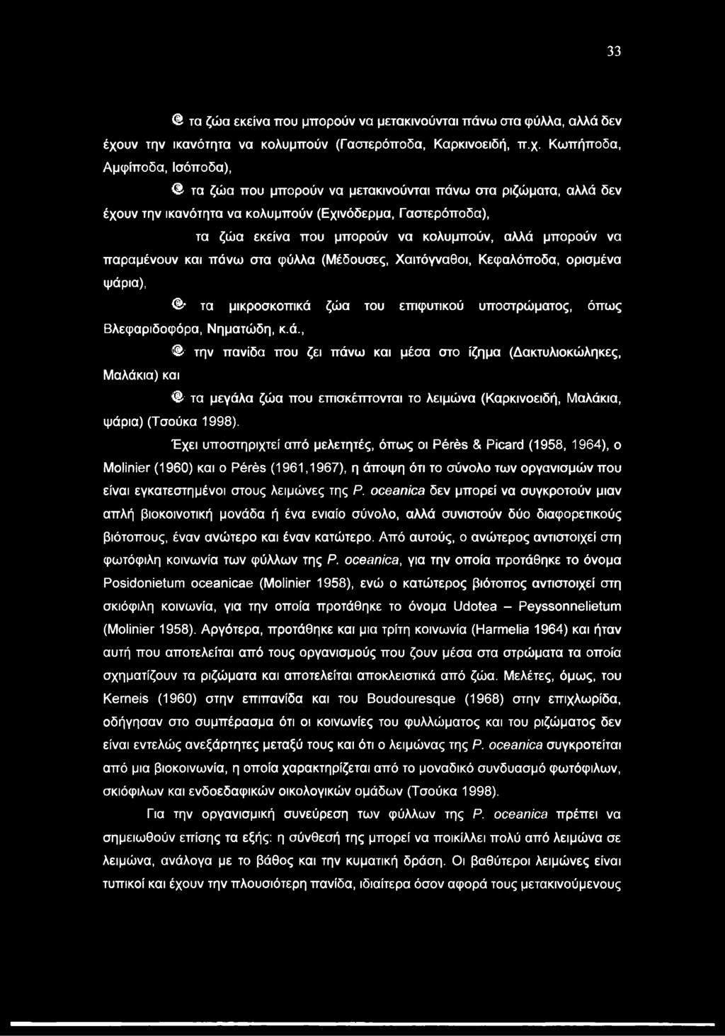 Κωπήποδα, Αμφίποδα, Ισόποδα), τα ζώα που μπορούν να μετακινούνται πάνω στα ριζώματα, αλλά δεν έχουν την ικανότητα να κολυμπούν (Εχινόδερμα, Γαστερόποδα), τα ζώα εκείνα που μπορούν να κολυμπούν, αλλά