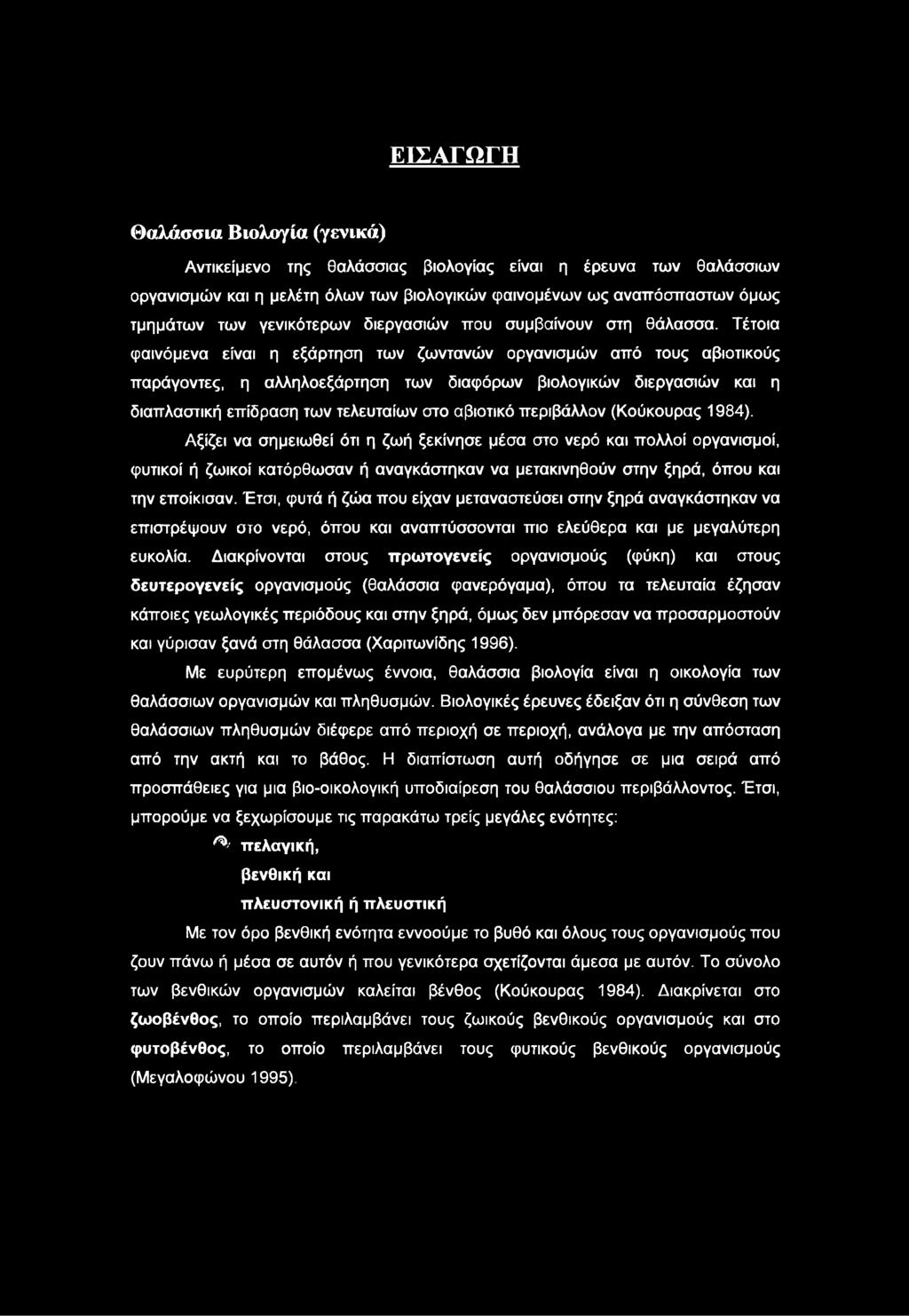 Τέτοια φαινόμενα είναι η εξάρτηση των ζωντανών οργανισμών από τους αβιοτικούς παράγοντες, η αλληλοεξάρτηση των διαφόρων βιολογικών διεργασιών και η διαπλαστική επίδραση των τελευταίων στο αβιοτικό