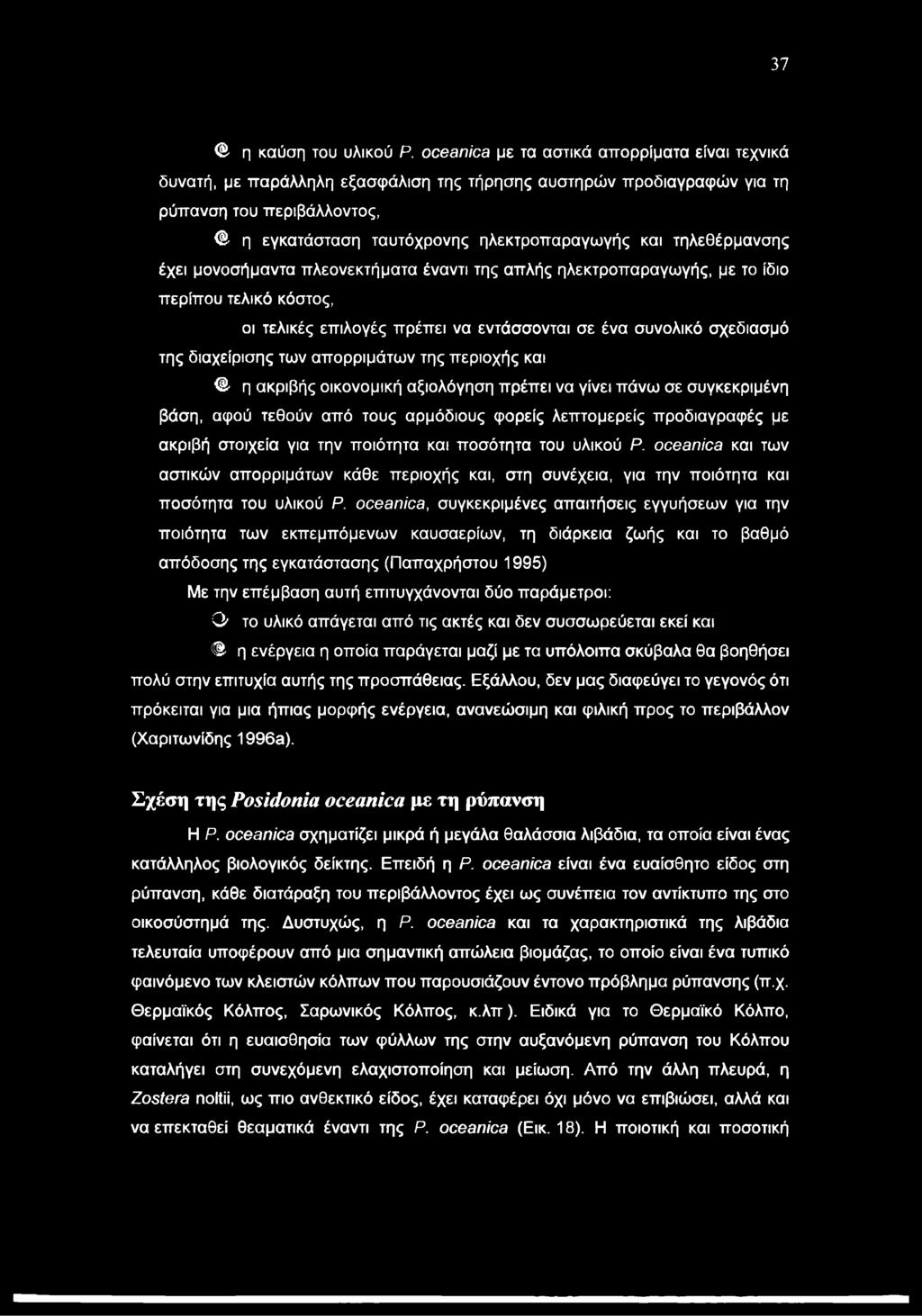 τηλεθέρμανσης έχει μονοσήμαντα πλεονεκτήματα έναντι της απλής ηλεκτροπαραγωγής, με το ίδιο περίπου τελικό κόστος, οι τελικές επιλογές πρέπει να εντάσσονται σε ένα συνολικό σχεδίασμά της διαχείρισης