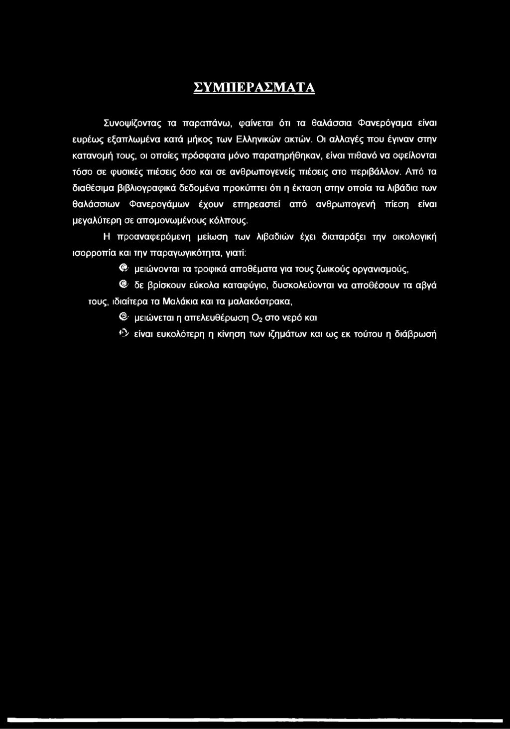 Από τα διαθέσιμα βιβλιογραφικά δεδομένα προκύπτει ότι η έκταση στην οποία τα λιβάδια των θαλάσσιων Φανερογάμων έχουν επηρεαστεί από ανθρωπογενή πίεση είναι μεγαλύτερη σε απομονωμένους κόλπους.