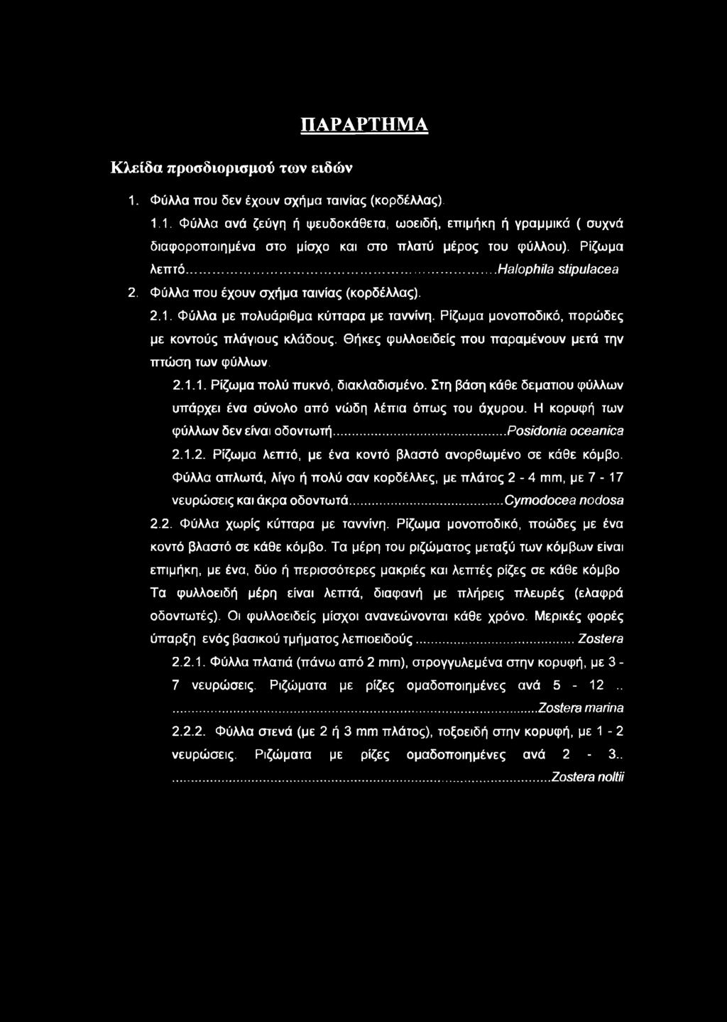 ΠΑΡΑΡΤΗΜΑ Κλείδα προσδιορισμού των ειδών 1. Φύλλα που δεν έχουν σχήμα ταινίας (κορδέλλας). 1.1. Φύλλα ανά ζεύγη ή ψευδοκάθετα, ωοειδή, επιμήκη ή γραμμικά ( συχνά διαφοροποιημένα στο μίσχο και στο πλατύ μέρος του φύλλου).
