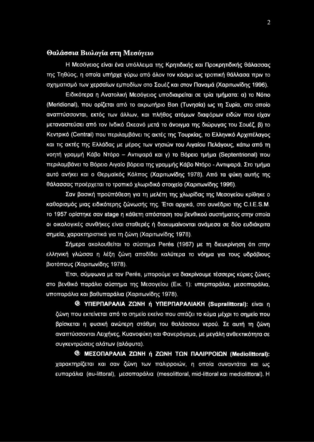 Ειδικότερα η Ανατολική Μεσόγειος υποδιαιρείται σε τρία τμήματα: α) το Νότιο (Meridional), που ορίζεται από το ακρωτήριο Bon (Τυνησία) ως τη Συρία, στο οποίο αναπτύσσονται, εκτός των άλλων, και πλήθος