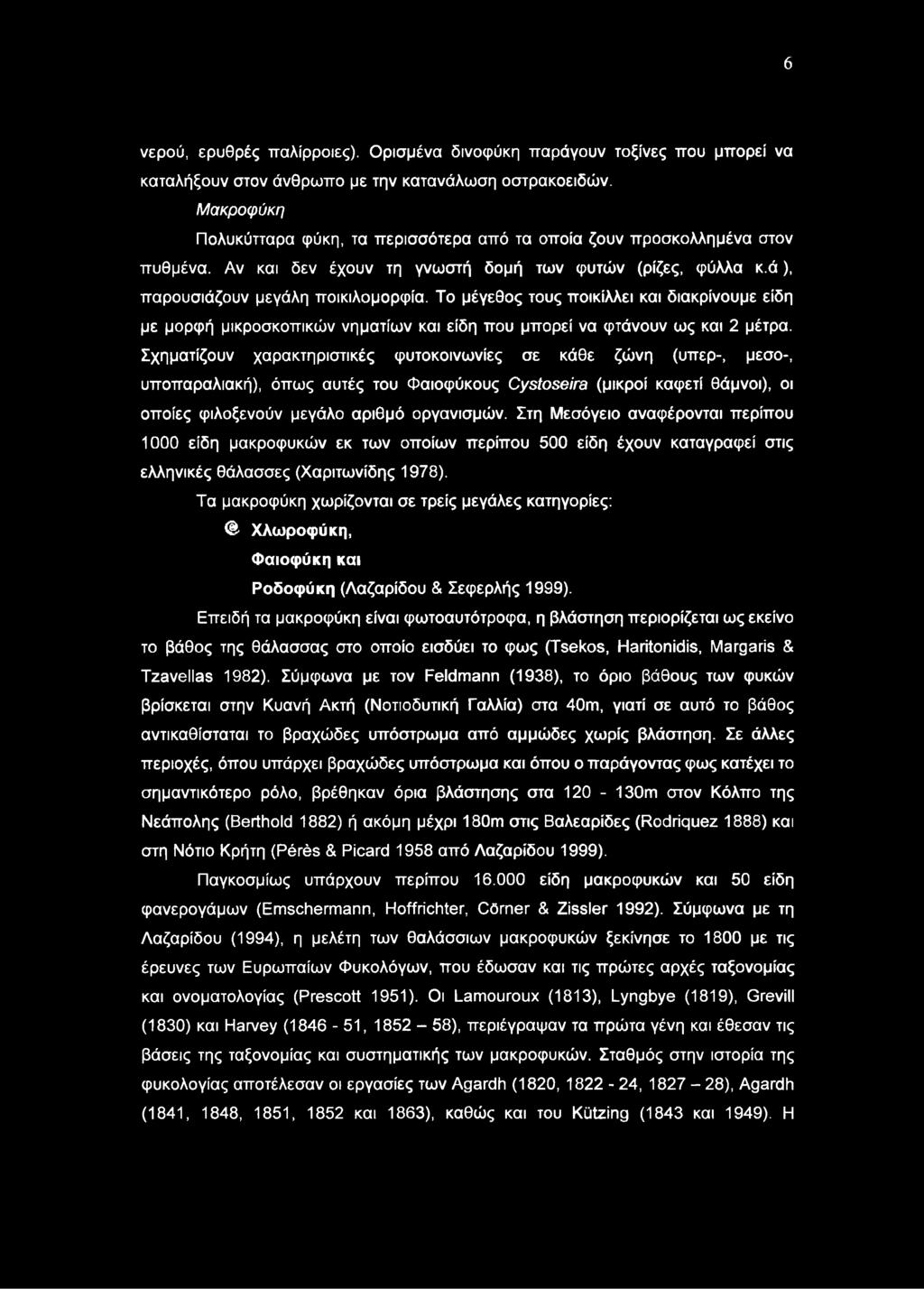 Το μέγεθος τους ποικίλλει και διακρίνουμε είδη με μορφή μικροσκοπικών νηματίων και είδη που μπορεί να φτάνουν ως και 2 μέτρα.