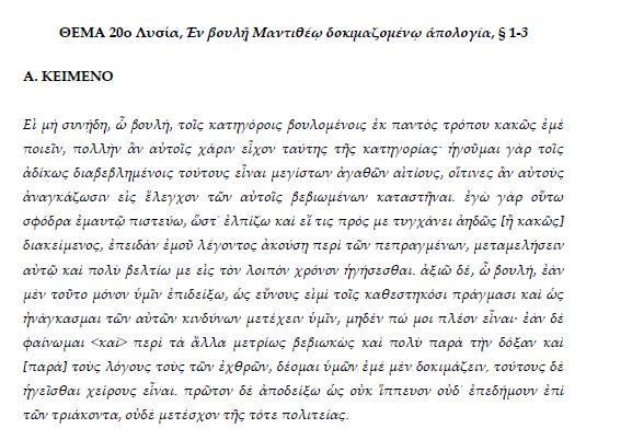 Τράπεζα θεμάτων Αρχαία Κατεύθυνσης Β Λυκείου GI_V_AEGP_0_16787 Β. ΠΑΡΑΤΗΡΗΣΕΙΣ Β. 1.