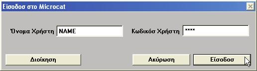 Για να ξεκινήσετε Σύνδεση στο Microcat Για να αρχίσετε την εργασία σας στο Microcat, θα πρέπει κάθε φορά να συνδέεστε χρησιμοποιώντας τα αποθηκευμένα στοιχεία