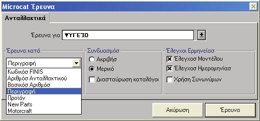 Επιλογή ανταλλακτικών Έρευνα για ανταλλακτικά Το Microcat σάς επιτρέπει να εντοπίζετε ανταλλακτικά χρησιμοποιώντας διάφορες μεθόδους, όπως την περιγραφή και τον αριθμό του ανταλλακτικού.