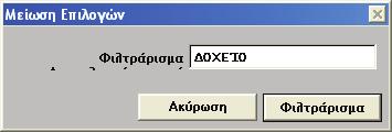 Επιλογή ανταλλακτικών Φιλτράρισμα αποτελεσμάτων έρευνας Η Μείωση Επιλογών σάς επιτρέπει να περιορίσετε τον αριθμό των αποτελεσμάτων έρευνας μετά την αρχική έρευνα περιγραφής ή τίτλου τμήματος.