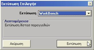 Ολοκλήρωση μιας Λίστας Παραγγελιών Εκτύπωση μιας Λίστας Παραγγελιών Για να εκτυπώσετε μια Λίστα Παραγγελιών: 1. Κάντε κλικ στο εικονίδιο Εκτύπωση στη γραμμή εργαλείων ή πατήστε τα πλήκτρα Ctrl+P.