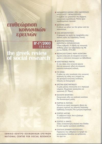 Επιθεώρηση Κινωνικών Ερευνών Τμ., "ΠΙΣ ΚΥΒΕΡΝΑ;". Η ΕΞΕΛΙΞΗ ΤΗΣ ΚΙΝΩΝΙΚΗΣ ΣΥΝΘΕΣΗΣ ΜΕΛΩΝ ΤΩΝ ΚΥΒΕΡΝΗΣΕΩΝ ΤΗΣ ΚΑΙ ΤΥ, 974- Μπυρίκς Δημήτρης Σωτηρόπυλς Δημήτρης http://dx.doi.org/.68/grsr.