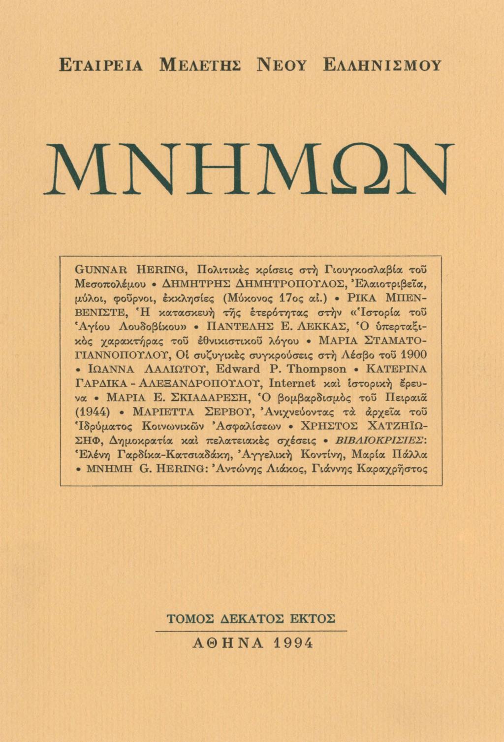 ΕΤΑΙΡΕΊΑ ΜΕΛΈΤΗΣ ΝΈΟΥ ΕΛΛΗΝΙΣΜΟΎ ΜΝΗΜΩΝ GUNNAR HERING, Πολιτικές κρίσεις στη Γιουγκοσλαβία του Μεσοπολέμου ΔΗΜΗΤΡΗΣ ΔΗΜΗΤΡΟΠΟΥΛΟΣ, Ελαιοτριβεία, μύλοι, φούρνοι, εκκλησίες (Μύκονος 17ος αι.
