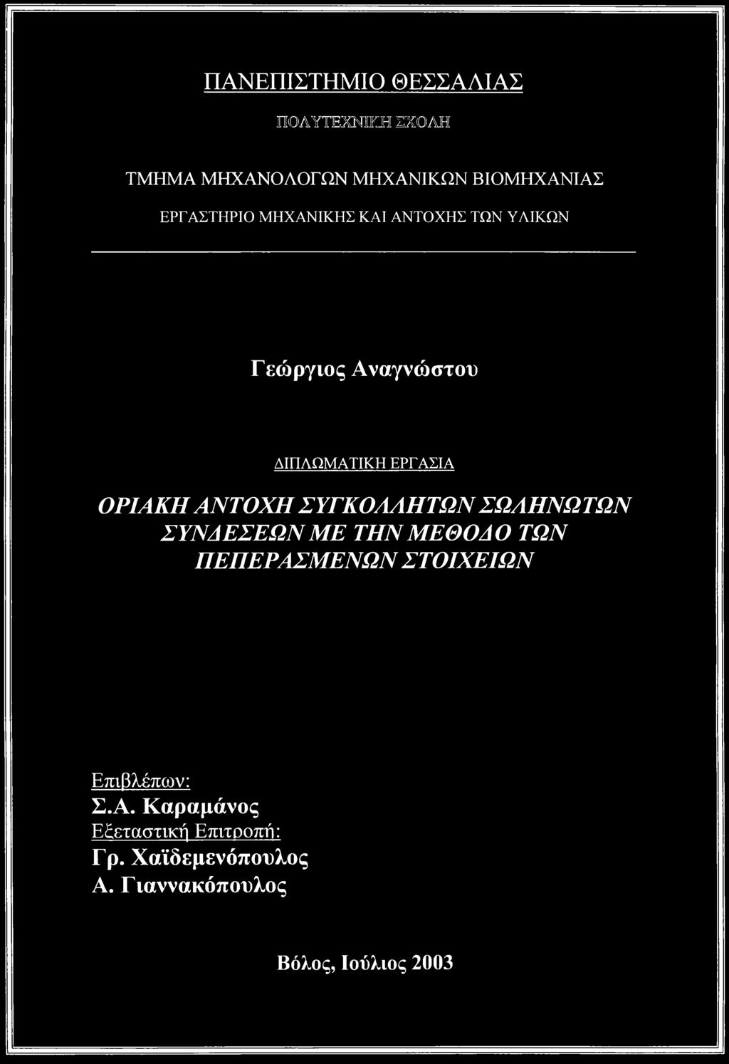 ΟΡΙΑΚΗ ΑΝΤΟΧΗ ΣΥΓΚΟΑΑΗΤΩΝ ΣΩΑΗΝΩΤΩΝ ΣΥΝΔΕΣΕΩΝ ΜΕ ΤΗΝ ΜΕΘΟΔΟ ΤΩΝ ΠΕΠΕΡΑΣΜΕΝΩΝ ΣΤΟΙΧΕΙΩΝ