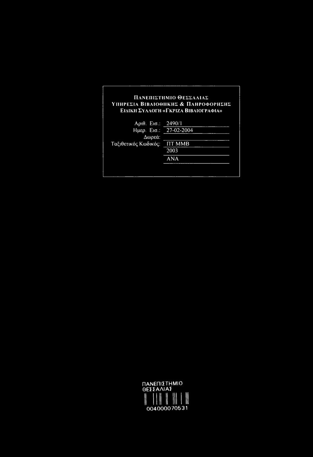 Εισ.: 2490/1 Ημερ. Εισ.