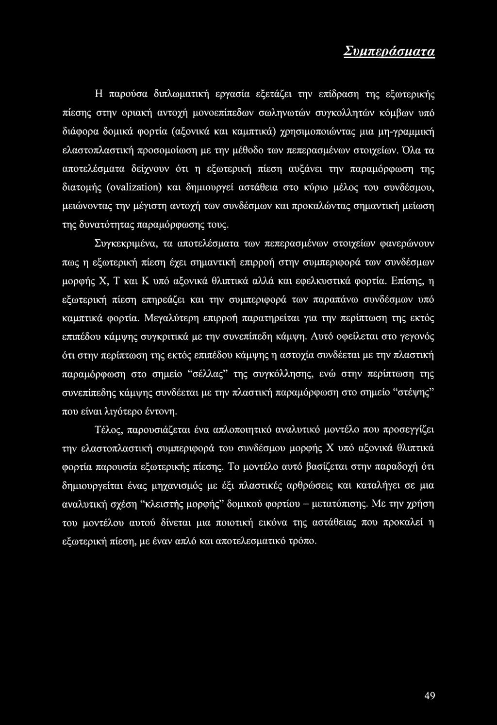 Όλα τα αποτελέσματα δείχνουν ότι η εξωτερική πίεση αυξάνει την παραμόρφωση της διατομής (ovalization) και δημιουργεί αστάθεια στο κύριο μέλος του συνδέσμου, μειώνοντας την μέγιστη αντοχή των