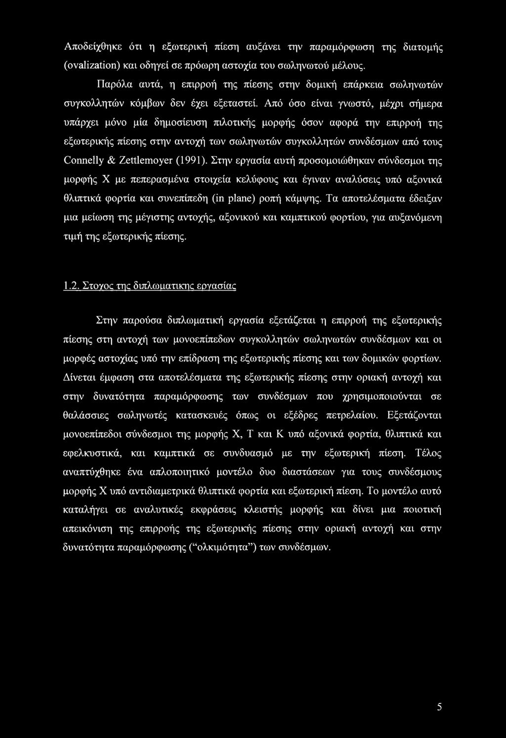 Από όσο είναι γνωστό, μέχρι σήμερα υπάρχει μόνο μία δημοσίευση πιλοτικής μορφής όσον αφορά την επιρροή της εξωτερικής πίεσης στην αντοχή των σωληνωτών συγκολλητών συνδέσμων από τους Connelly &