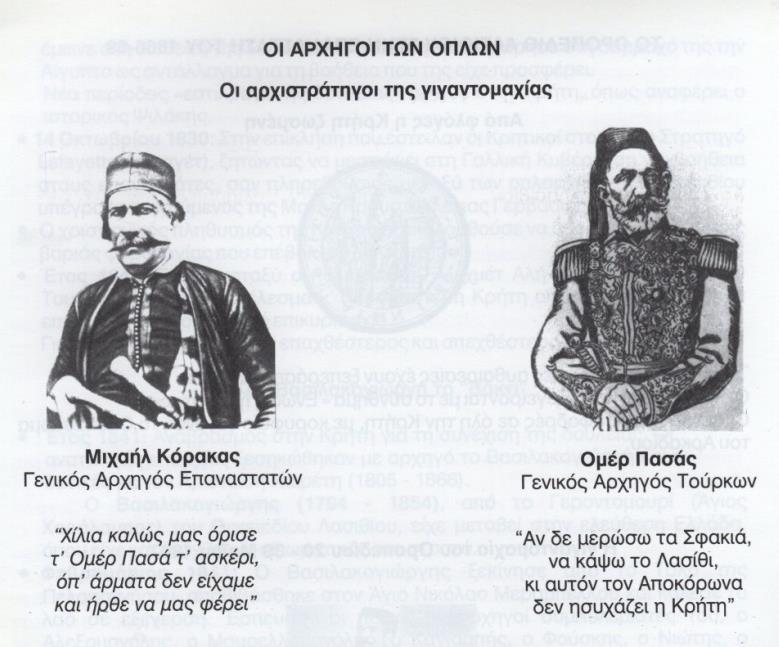 191 Στις 10 Μαΐου του 1867 ο Ομέρ Πασάς (αρχιστράτηγος των Οθωμανών τότε) μαζί με το Ρεσίτ Πασά (στρατηγό των Οθωμανών Ηρακλείου) φεύγουν με το στρατό τους από το Πέραμα και κατευθύνονται προς την