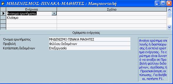 Εικόνα 4.6.1: Μακροεντολή ΜΗ ΕΝΙΣΜΟΣ-ΠΙΝΑΚΑΣ-ΜΑΘΗΤΕΣ. Παρατηρούµε στην κάτω δεξιά περιοχή του παραθύρου ότι εµφανίζεται ένα σύντοµο µήνυµα βοήθειας.
