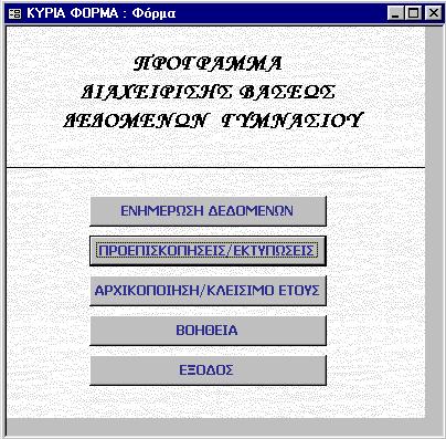 5 Ο ΚΕΦΑΛΑΙΟ: ΧΡΗΣΗ ΤΗΣ ΕΦΑΡΜΟΓΗΣ Αφού λοιπόν ολοκληρώσαµε την σχεδίαση της βάσης δεδοµένων µας, ήρθε η ώρα να δούµε τον τρόπο χειρισµού της. Εικόνα 5.1: Φόρµα εκκίνησης Η εικόνα 5.
