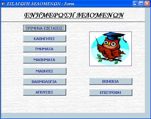 Εικόνα 5.1.1: Φόρµα Εισαγωγή δεδοµένων Προσοχή : η εισαγωγή των δεδοµένων πρέπει να γίνεται µε την σειρά (από πάνω προς τα κάτω) που είναι διατεταγµένα τα κουµπιά εντολών για την αποφυγή προβληµάτων.