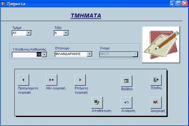 Πατώντας το κουµπί εντολής ΤΜΗΜΑΤΑ ανοίγει η φόρµα της εικόνας 5.1.4. Εικόνα 5.1.4: Φόρµα Τµήµατα Για την εισαγωγή δεδοµένων πατάµε το κουµπί εντολής Νέα εγγραφή.