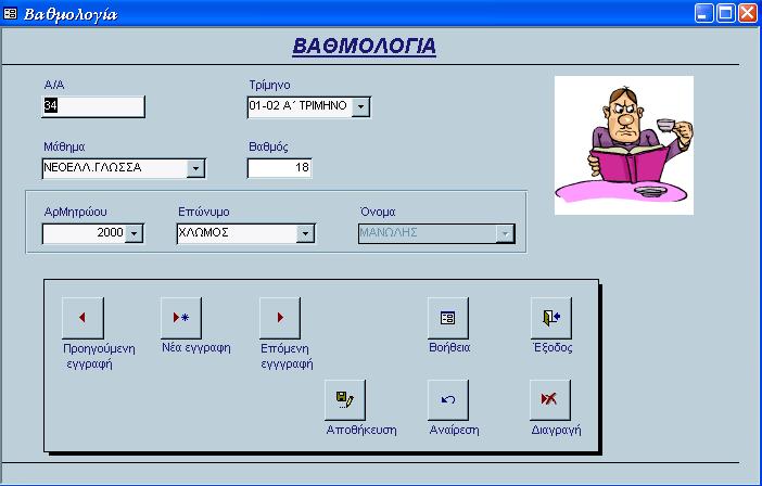 Για την εισαγωγή δεδοµένων πατάµε το κουµπί εντολής Νέα εγγραφή.