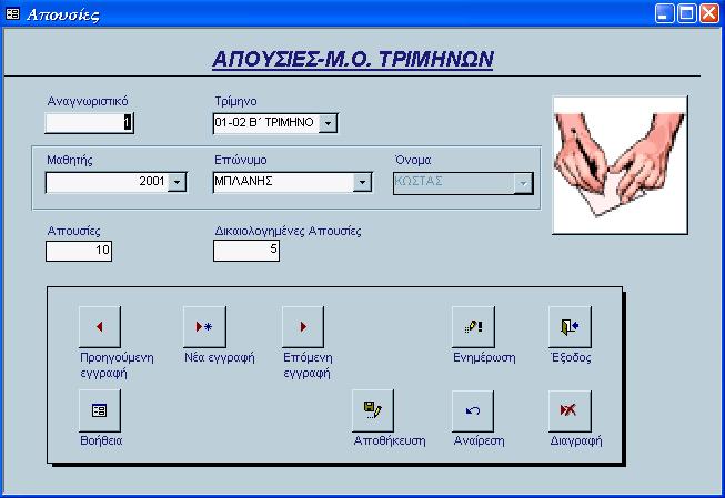 Για την µεταβίβασή σε προηγούµενη ή επόµενη εγγραφή πατάµε τα αντίστοιχα κουµπιά εντολών Προηγούµενη εγγραφή και Επόµενη εγγραφή.