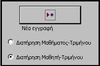 Το κουµπί Αναίρεση χρησιµεύει στην περίπτωση που θέλουµε να αναιρέσουµε την τελευταία µας ενέργεια.