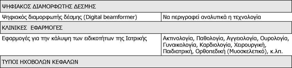 ΠΑΡΑΡΣΗΜΑ «Α» ζηε ΑΝΑΡΣΗΗ 11/2017 ΝΟΗΛΔΤΣΙΚΟ ΙΓΡΤΜΑ ΜΔΣΟΥΙΚΟ ΣΑΜΔΙΟ ΣΡΑΣΟΤ Αζήλα, 17 /07/2017 ΣΔΥΝΙΚΔ ΠΡΟΓΙΑΓΡΑΦΔ ΓΙΑ ΤΣΗΜΑΣΑ ΤΠΔΡΗΥΟΣΟΜΟΓΡΑΦΙΑ ΓΔΝΙΚΑ-ΤΝΘΔΗ ΤΣΗΜΑΣΟ ύζηεκα ππεξερνηνκνγξαθίαο γεληθήο