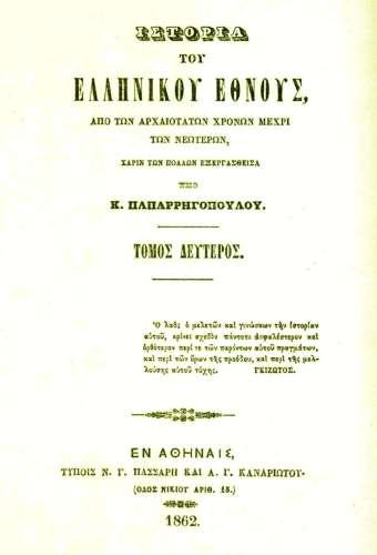 Σελίδα τίτλου του Β τόμου (1862) από την πρώτη
