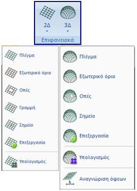 ΕΠΙΦΑΝΕΙΑΚΑ 2D Με τα δισδιάστατα επιφανειακά μπορείτε να μοντελοποιήσετε κοιτοστρώσεις και γενικά οριζόντιες επιφάνειες οποιασδήποτε μορφής.