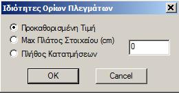 Ο καθορισμός των οπών μπορεί να γίνει και εκ των υστέρων, αφού έχει δημιουργηθεί το πλέγμα των επιφανειακών.