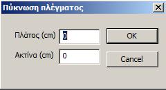 Εντολή για τον καθορισμό Σημείων μέσα στο πλέγμα των επιφανειακών τα οποία θα αποτελέσουν σημεία πύκνωσης. Επιλέγετε την εντολη και ορίζετε την περιοχή πύκνωσης γύρω από το σημείο.