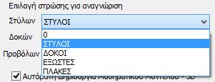 Η λίστα με το βέλος δίπλα στην Επιλογή στρώσης για αναγνώριση -Στύλων, Δοκών και Πλακών, περιλαμβάνει όλα τα Layers (στρώσεις) του.