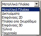 για να ανοίξει το παράθυρο των τυπικών κατασκευών.