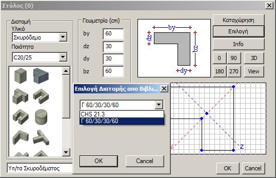 Στο παράθυρο σχηματίζεται η διατομή του υποστυλώματος που διαμορφώνεται με βάση τη γεωμετρία που έχετε επιλέξει και τις διαστάσεις που έχετε εισάγει.