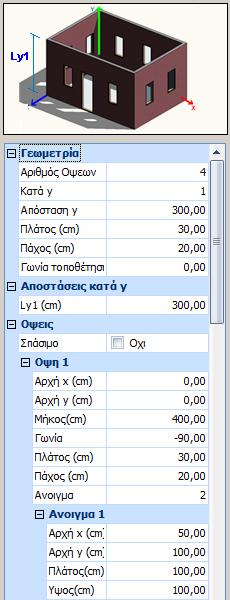 απόσταση y (ύψος ορόφων). Το πλάτος και το πάχος αφορά τους τοίχους και η γωνία τοποθέτησης, τη γωνία εισαγωγής στην επιφάνεια εργασίας στο επίπεδο ΧΖ.