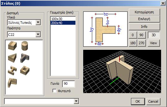 Βάση του υλικού που επιλέγετε, προσαρμόζονται οι ποιότητες, οι διατομές και η γεωμετρία.