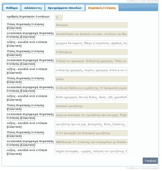 προέρχονται από το έντυπο καταγραφής που σας έχει