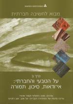 מדעי החברה סוציולוגיה ואנתרופולוגיה 10134 מבוא לסוציולוגיה 6 נקודות זכות ברמת פתיחה מומלץ: הקורס מבוא לחשיבה חברתית.