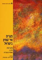 מדעי החברה סוציולוגיה ואנתרופולוגיה 10576 פערים ואי-שוויון בישראל 6 נקודות זכות ברמה מתקדמת תנאי קבלה: 36 נקודות זכות עבור קורסים קודמים, ובכללם הקורסים מבוא לסוציולוגיה, מגמות בחברה הישראלית,
